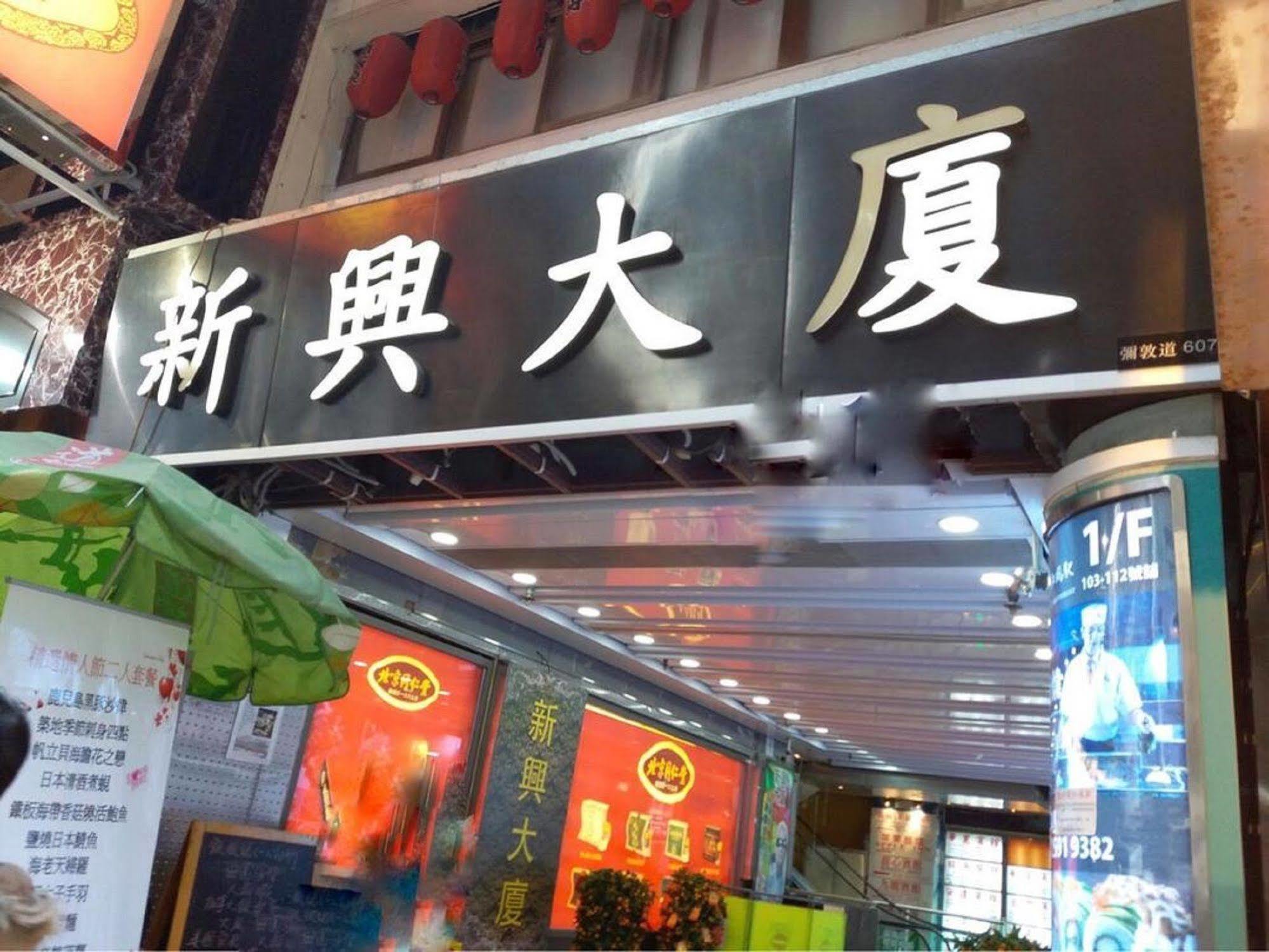 Kowloon Mongkok 1812 Guest House Гонконг Экстерьер фото